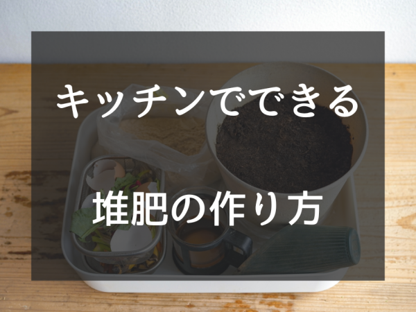 キッチンでできる生ごみ堆肥の作り方！初心者が失敗しないための秘訣サムネイル