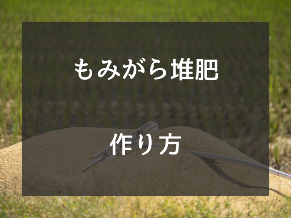 もみがら堆肥の作り方と家庭菜園での活用法｜効果やデメリットも解説サムネイル