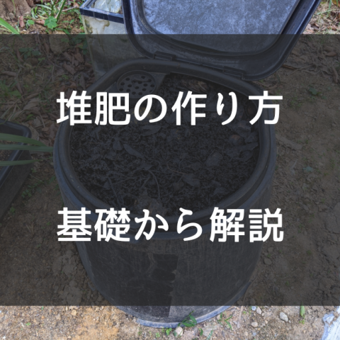 家庭でできる堆肥の作り方を基礎から解説｜種類を一覧表で徹底比較サムネイル