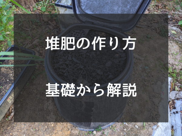 家庭でできる堆肥の作り方を基礎から解説｜種類を一覧表で徹底比較サムネイル