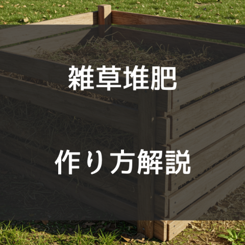 雑草堆肥の作り方5ステップ！ありがちな失敗を避ける方法もご紹介サムネイル